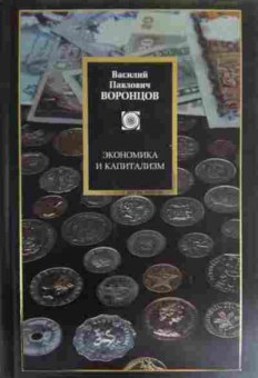 Книга Воронцов В.П. Экономика и капитализм, 11-15750, Баград.рф
